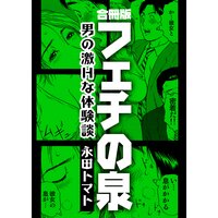 フェチの泉〜男の激Hな体験談〜【合冊版】