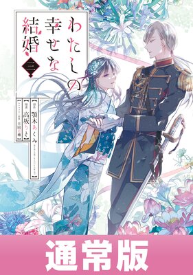 わたしの幸せな結婚 3巻通常版 デジタル版限定特典付き 顎木あくみ 富士見l文庫 Kadokawa刊 他 電子コミックをお得にレンタル Renta