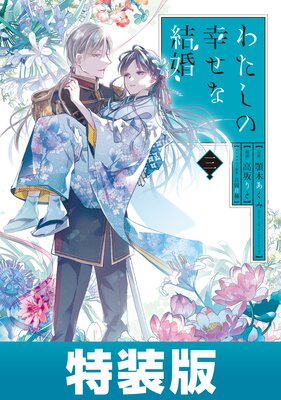 わたしの幸せな結婚 3巻小冊子付き特装版【デジタル版限定特典付き