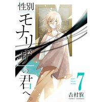 性別「モナリザ」の君へ。 7巻【デジタル版限定特典付き】