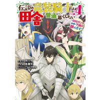 伝説の竜装騎士は田舎で普通に暮らしたい 〜SSSランク依頼の下請け辞めます!〜 4巻【デジタル版限定特典付き】