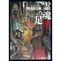 霊魂の足 加賀美捜査一課長全短篇