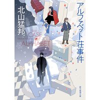 アルファベット荘事件