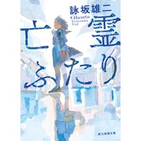 亡霊ふたり