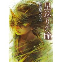 星巡りの瞳