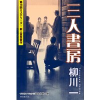 三人書房