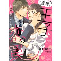 (腹黒)王子と恋の罠 フラチな求愛に落とされました。 【かきおろし漫画付】