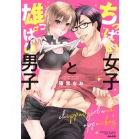 ちっぱい女子と雄っぱい男子 【かきおろし漫画付】