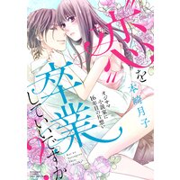 恋 を卒業していいですか オジサマ小説家に16年目の片想い 本崎月子 電子コミックをお得にレンタル Renta