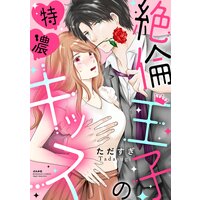 【タテコミ】絶倫王子の特濃キッス