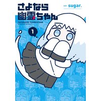 さよなら幽霊ちゃん【特典付き】