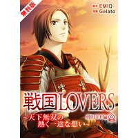 戦国LOVERS〜天下無双の熱く一途な想い〜 真田幸村編 無料版