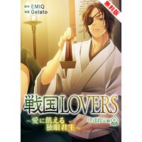 戦国LOVERS〜愛に飢える独眼君主〜 伊達政宗編 無料版