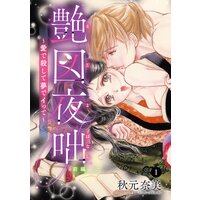 艶図夜咄(えどよばなし)〜愛で殺して夢でイって〜