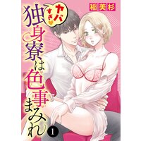ヤバすぎ・独身寮は色事まみれ