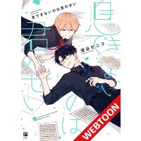 【タテコミ】息できないのは君のせい【フルカラー】