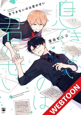 息できないのは君のせい　恋できないのは君のせい 恋できないのは君のせい (ビボピーコミックス) | 澄谷 ゼニコ