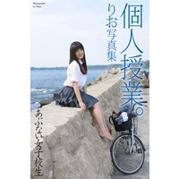 あぶない女子校生 個人授業。りお 写真集