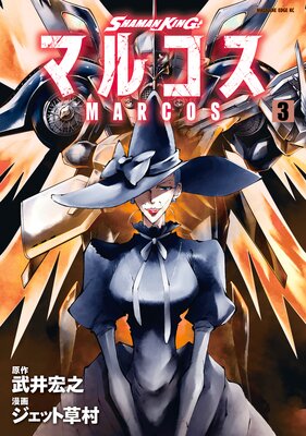 SHAMAN KING �ޥ륳�� 3��