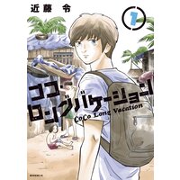 ココ・ロングバケーション