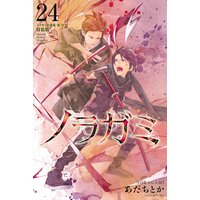 ノラガミ 9巻 あだちとか 電子コミックをお得にレンタル Renta