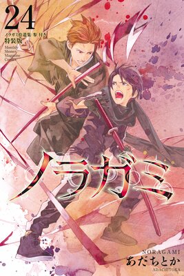 ノラガミ 24巻 拾遺集 参 付き 特装版 あだちとか 電子コミックをお得にレンタル Renta