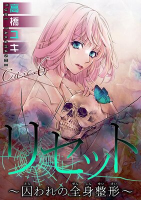 リセット〜囚われの全身整形〜11 Case.6 REBORN 前編