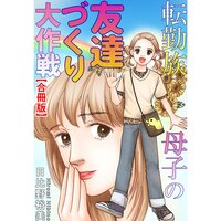 転勤族母子の友達づくり大作戦【合冊版】