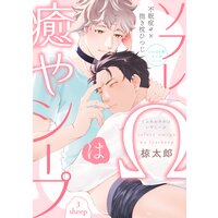 ソフレΩは癒やシープ sheep3