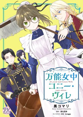 万能女中コニー・ヴィレ【単話売】 | 黒コマリ...他 | レンタルで読め