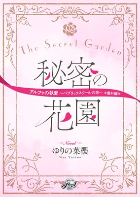 秘密の花園 『アルファの執愛〜パブリックスクールの恋〜』番外編