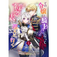 その令嬢は騎士になって初恋の人を迎えに行く
