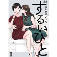あなたはいつもずるいひと