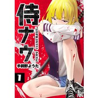 侍ナウ
