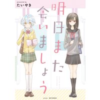 明日また会いましょう