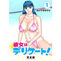彼女はデリケート!【完全版】