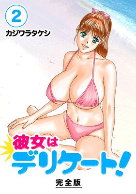 彼女はデリケート!【完全版】(2)