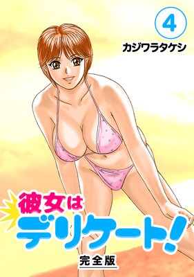 彼女はデリケート!【完全版】(4)