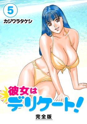 彼女はデリケート!【完全版】(5)