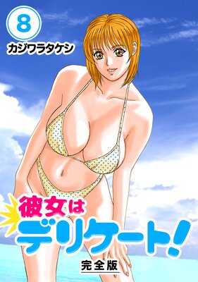 彼女はデリケート!【完全版】(8)
