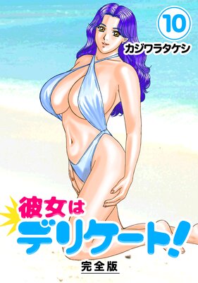 彼女はデリケート!【完全版】(10)