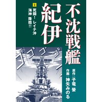 不沈戦艦紀伊