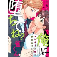 俺に堕ちてね?雀くん〜スパダリな彼に弄ばれてます