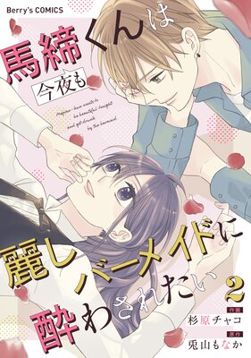 馬締くんは今夜も麗しバーメイドに酔わされたい2巻