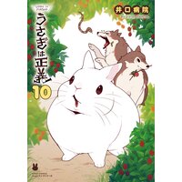 うさぎは正義 井口病院 電子コミックをお得にレンタル Renta