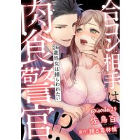 合コン相手は肉食警官!?〜26歳処女は捕らわれたい〜【分冊版】 29話