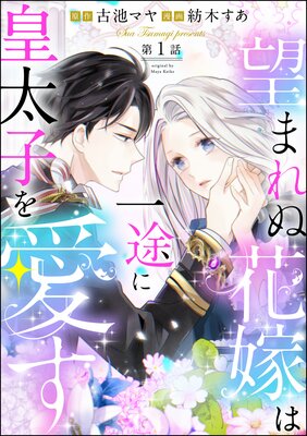 望まれぬ花嫁は一途に皇太子を愛す《フルカラー》（分冊版） | 紡木す