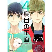 【タテコミ】4度目の正直〜俺たちの友情はどこまでも〜【フルカラー】