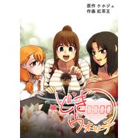 【タテコミ】どきウォッチ〜愛の計り方〜【フルカラー】