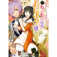 聖女じゃないと追放されたので、もふもふ従者(聖獣)とおにぎりを握る(コミック) 2